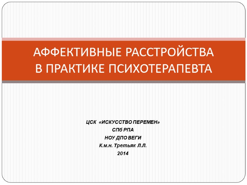 ЦСК  «ИСКУССТВО ПЕРЕМЕН» СПб РПА НОУ ДПО ВЕГИ  К.м.н. Третьяк  Л.Л.
